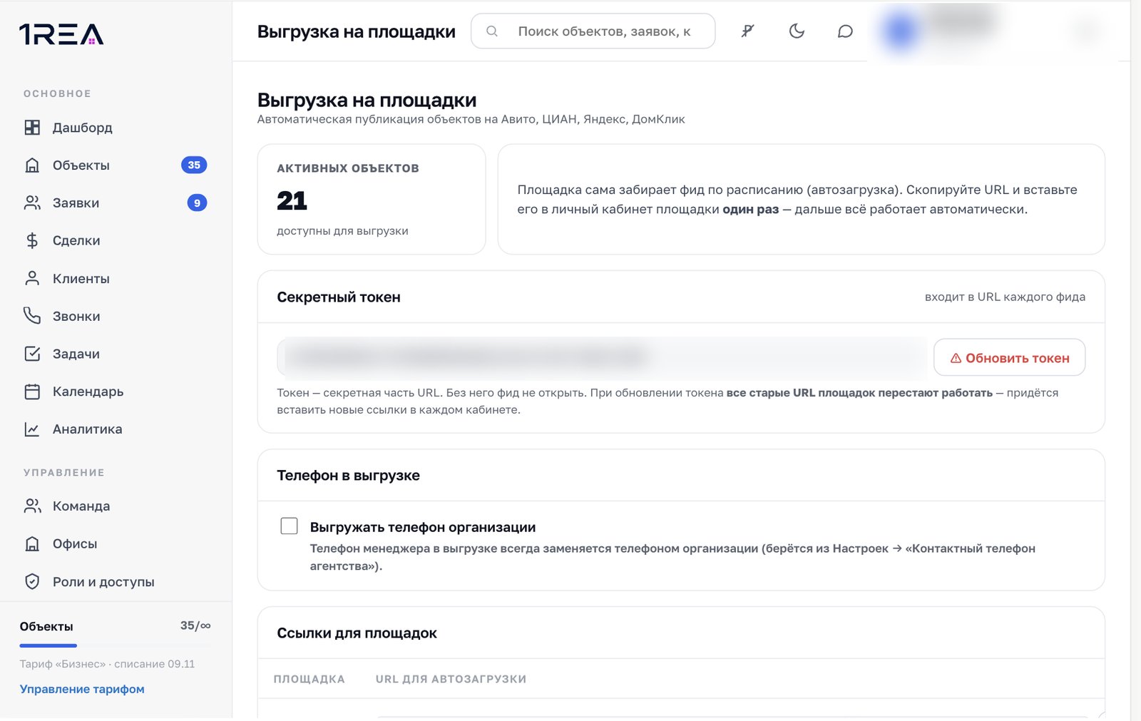 Раздел Выгрузка в 1REA: ссылки XML-фидов для площадок