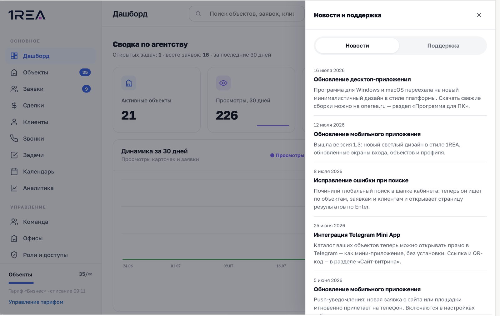 Окно «Новости и поддержка» в кабинете 1REA