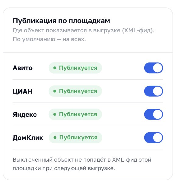 Публикация объекта по площадкам: тумблеры Авито, ЦИАН, Яндекс, ДомКлик