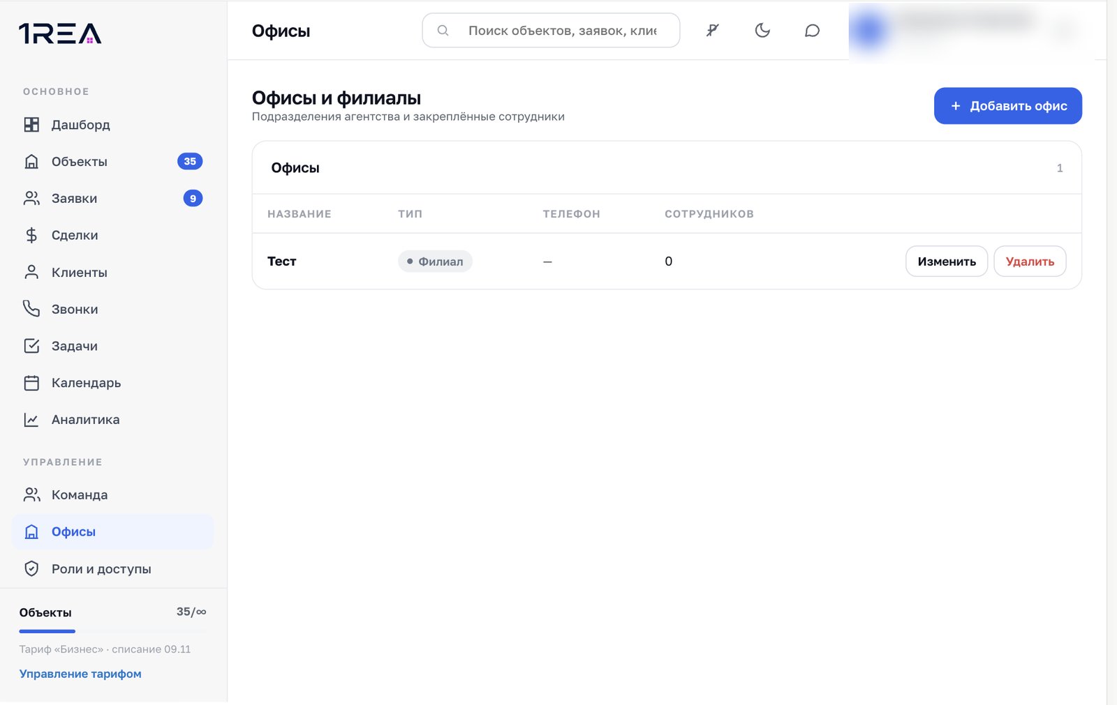 Раздел Офисы в 1REA