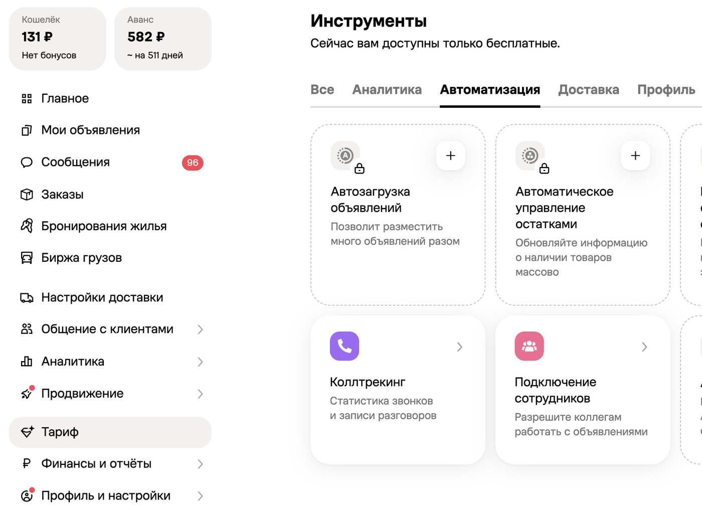 Кабинет Авито: Инструменты → Автоматизация → Автозагрузка объявлений