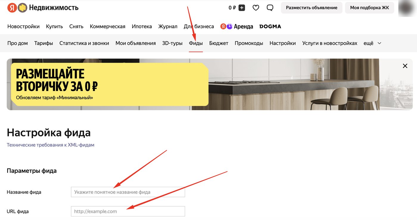 Кабинет Яндекс Недвижимости: вкладка Фиды → Настройка фида (название и URL)