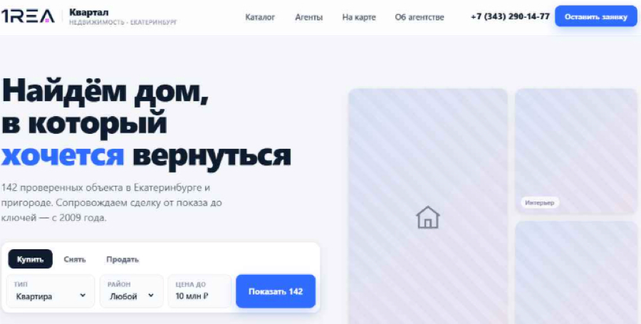 Сайт-визитка агентства недвижимости из программы 1REA